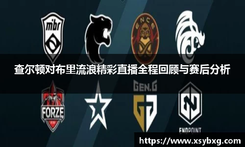 查尔顿对布里流浪精彩直播全程回顾与赛后分析