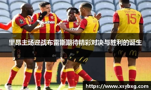 里昂主场迎战布雷斯期待精彩对决与胜利的诞生