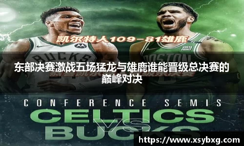 东部决赛激战五场猛龙与雄鹿谁能晋级总决赛的巅峰对决