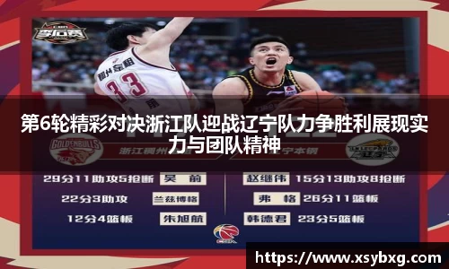 第6轮精彩对决浙江队迎战辽宁队力争胜利展现实力与团队精神