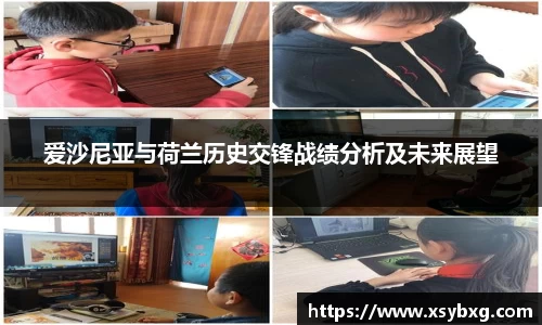 爱沙尼亚与荷兰历史交锋战绩分析及未来展望