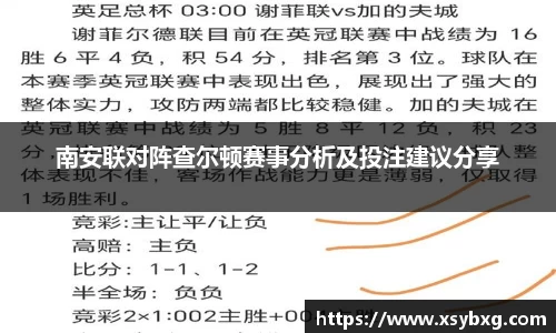 南安联对阵查尔顿赛事分析及投注建议分享